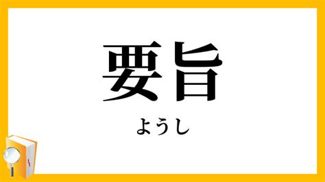 要旨|要旨（ようし）とは？ 意味・読み方・使い方をわかりやすく解。